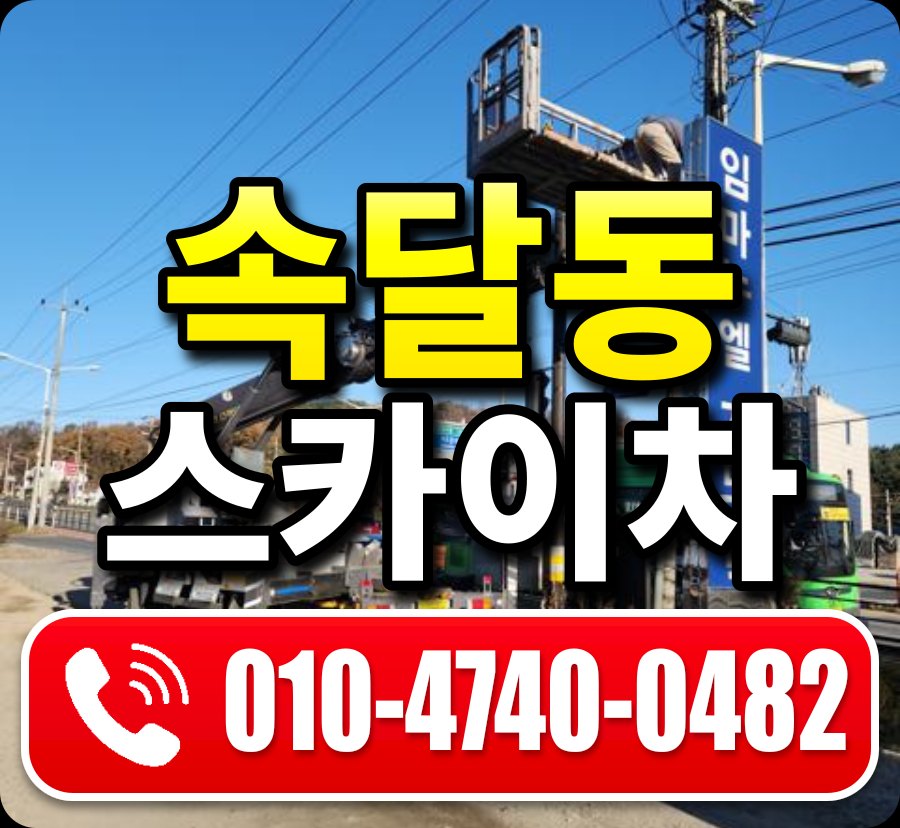 속달동 스카이차 010-4740-0482