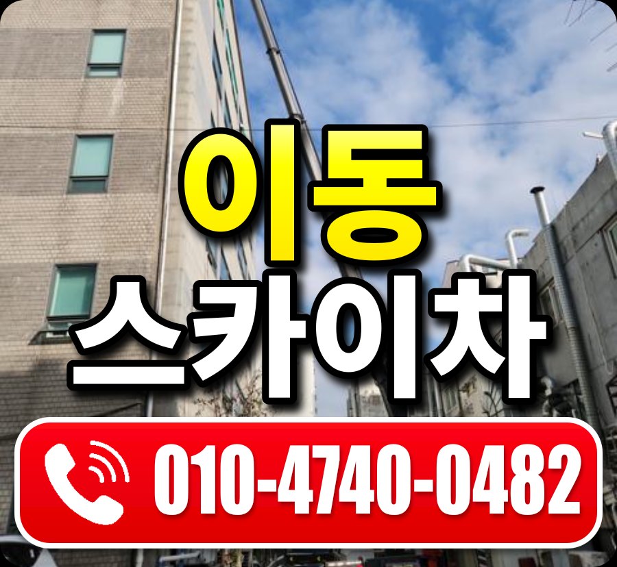 이동 스카이차 010-4740-0482