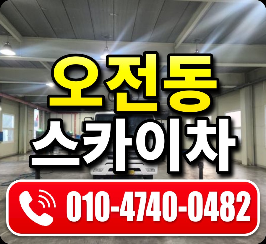 오전동 스카이차 010-4740-0482