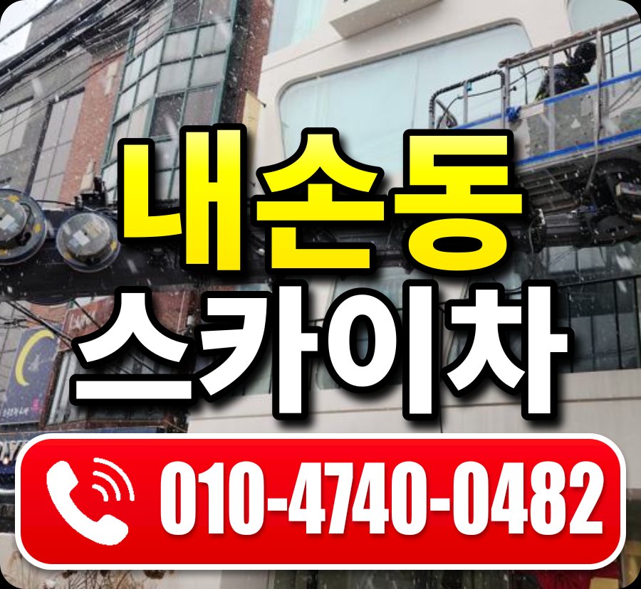 내손동 스카이차 010-4740-0482
