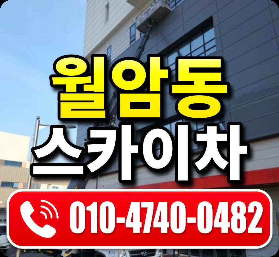 월암동 스카이차 010-4740-0482