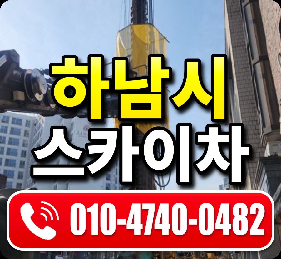 하남시 스카이차 010-4740-0482