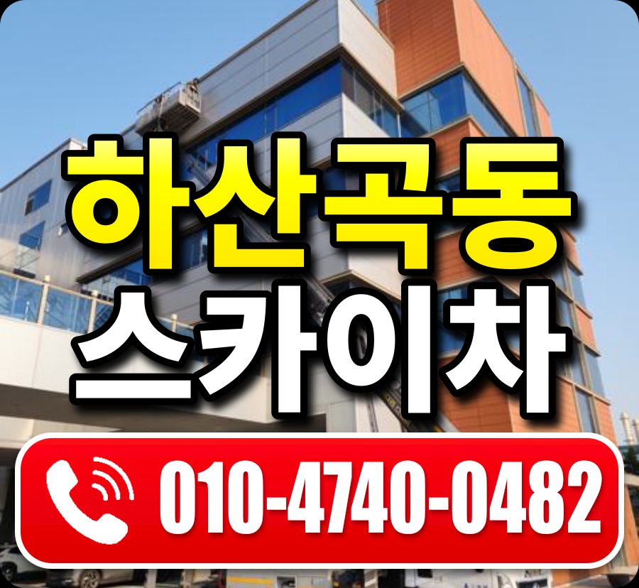 하산곡동 스카이차 010-4740-0482