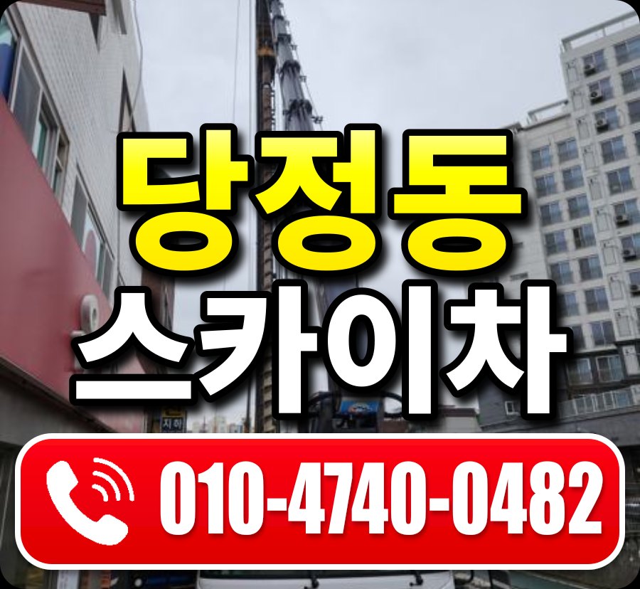 당정동 스카이차 010-4740-0482