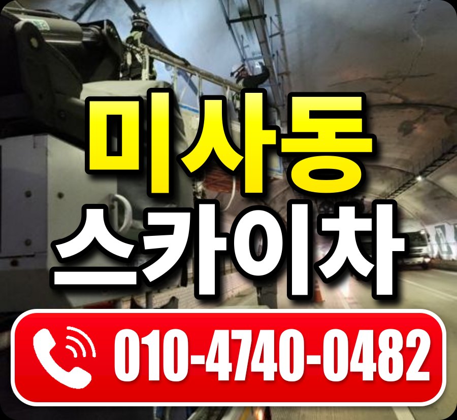 미사동 스카이차 010-4740-0482