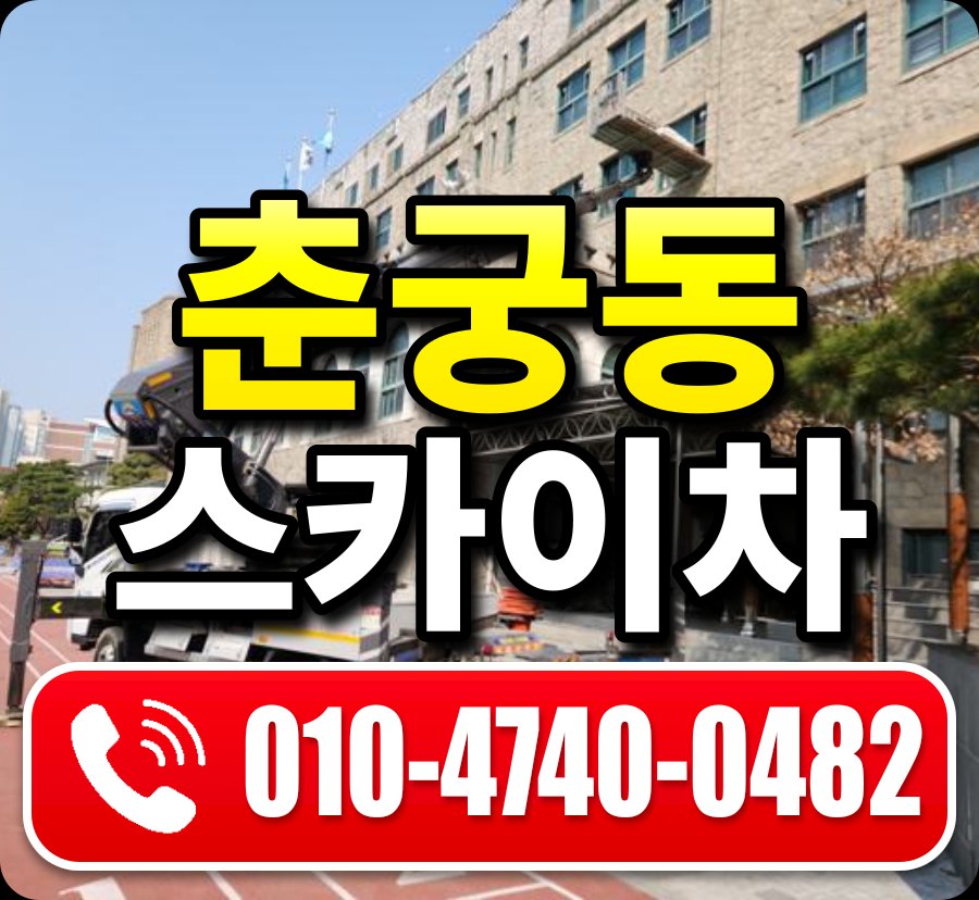 춘궁동 스카이차 010-4740-0482