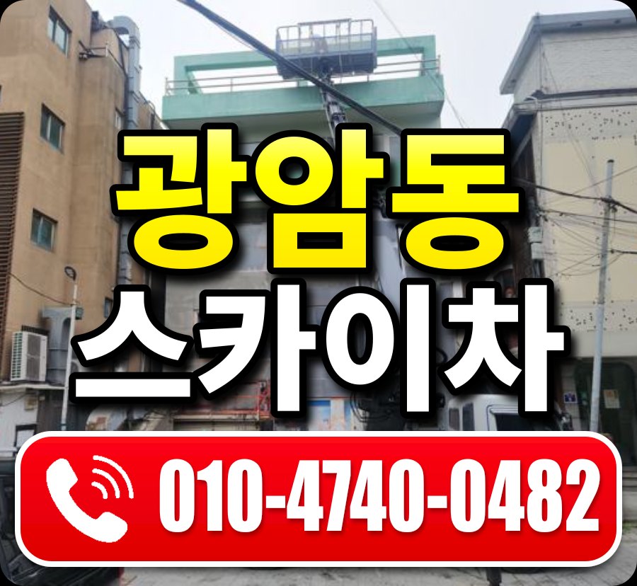 광암동 스카이차 010-4740-0482