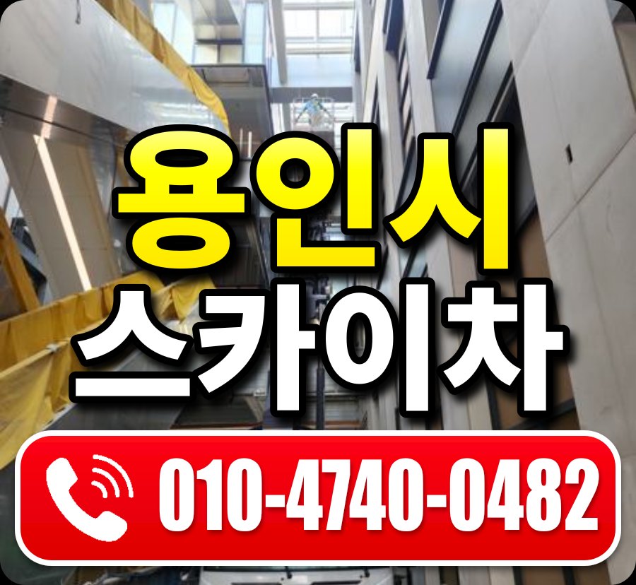 용인시 스카이차 010-4740-0482