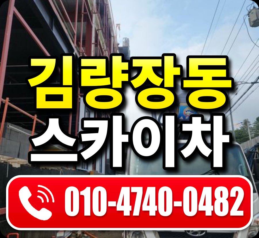 김량장동 스카이차 010-4740-0482