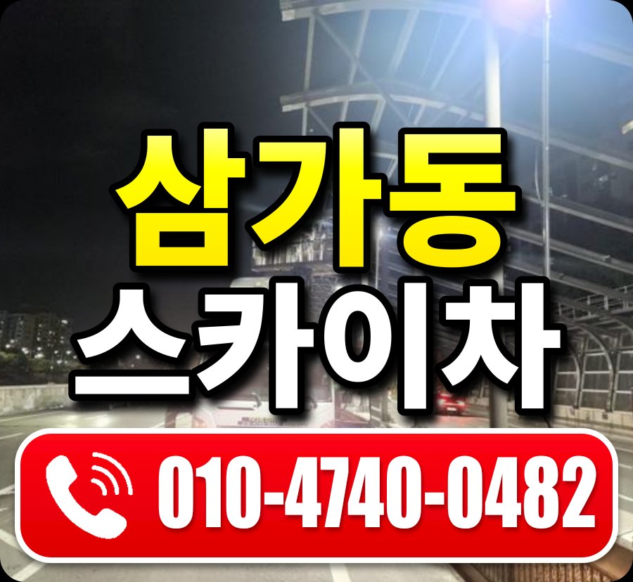 삼가동 스카이차 010-4740-0482