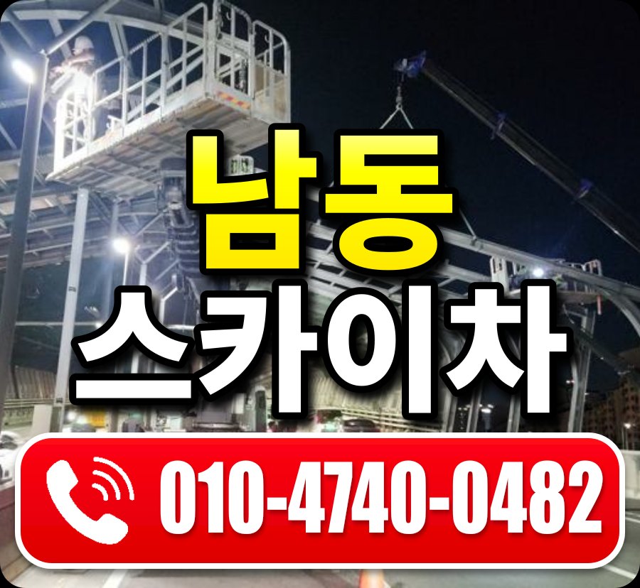 남동 스카이차 010-4740-0482