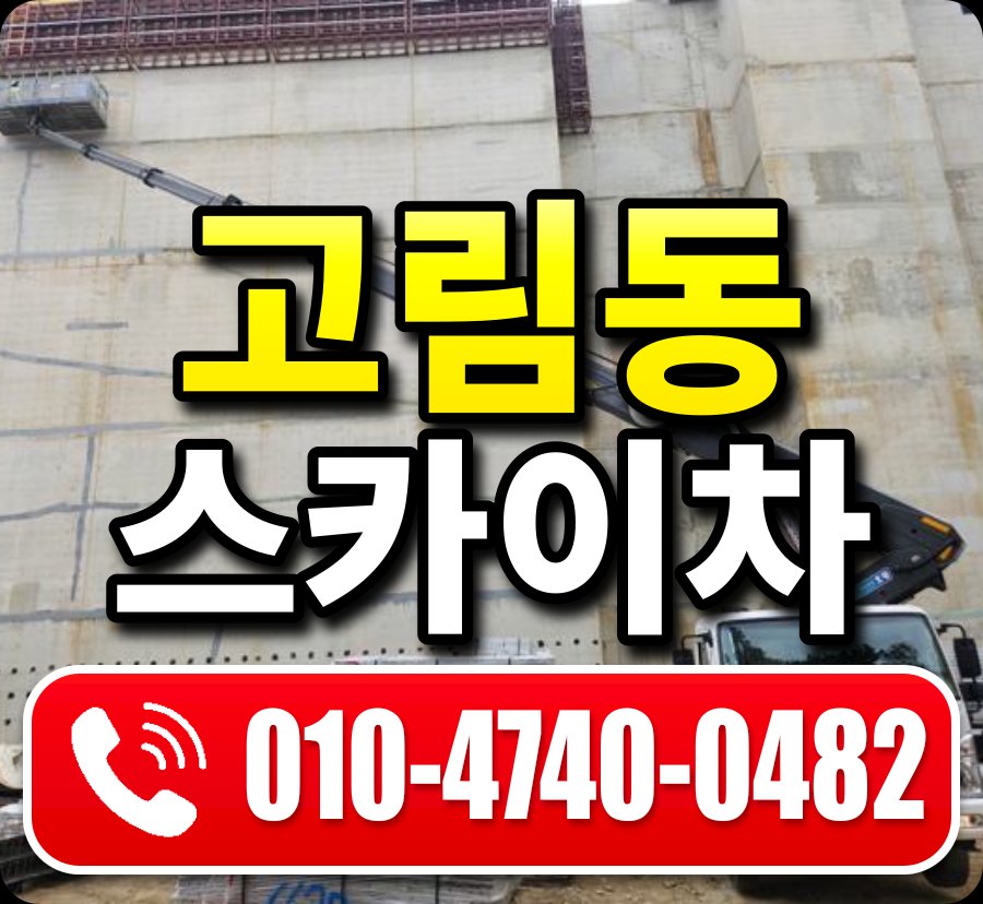고림동 스카이차 010-4740-0482