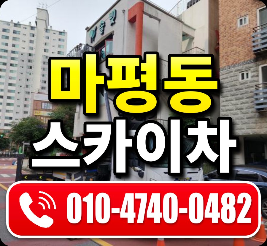 마평동 스카이차 010-4740-0482