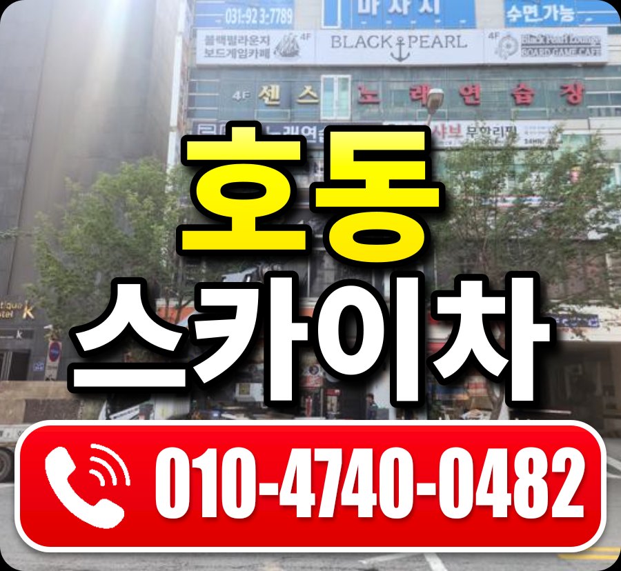호동 스카이차 010-4740-0482