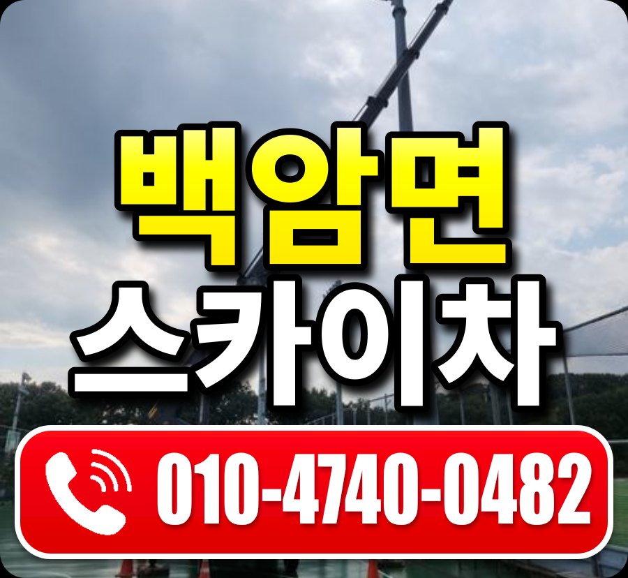 백암면 스카이차 010-4740-0482