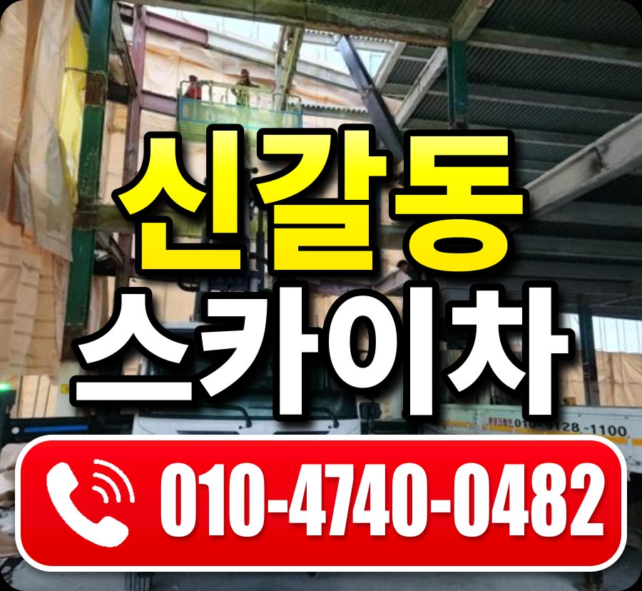 신갈동 스카이차 010-4740-0482