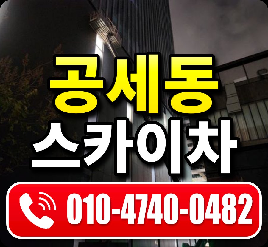 공세동 스카이차 010-4740-0482