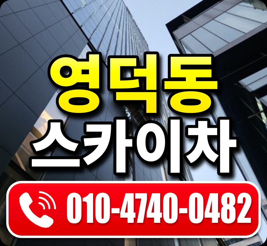 영덕동 스카이차 010-4740-0482