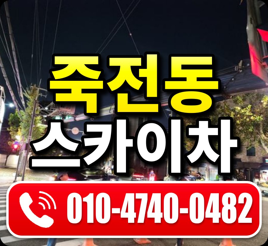 죽전동 스카이차 010-4740-0482