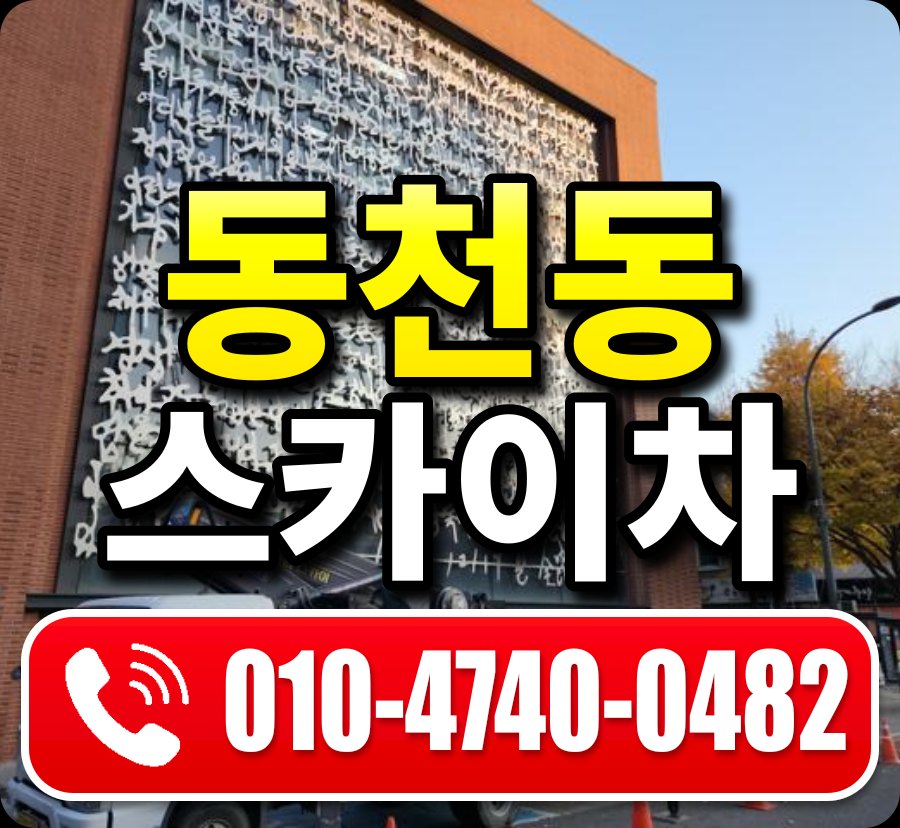 동천동 스카이차 010-4740-0482