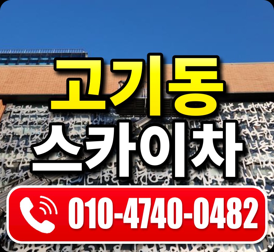 고기동 스카이차 010-4740-0482