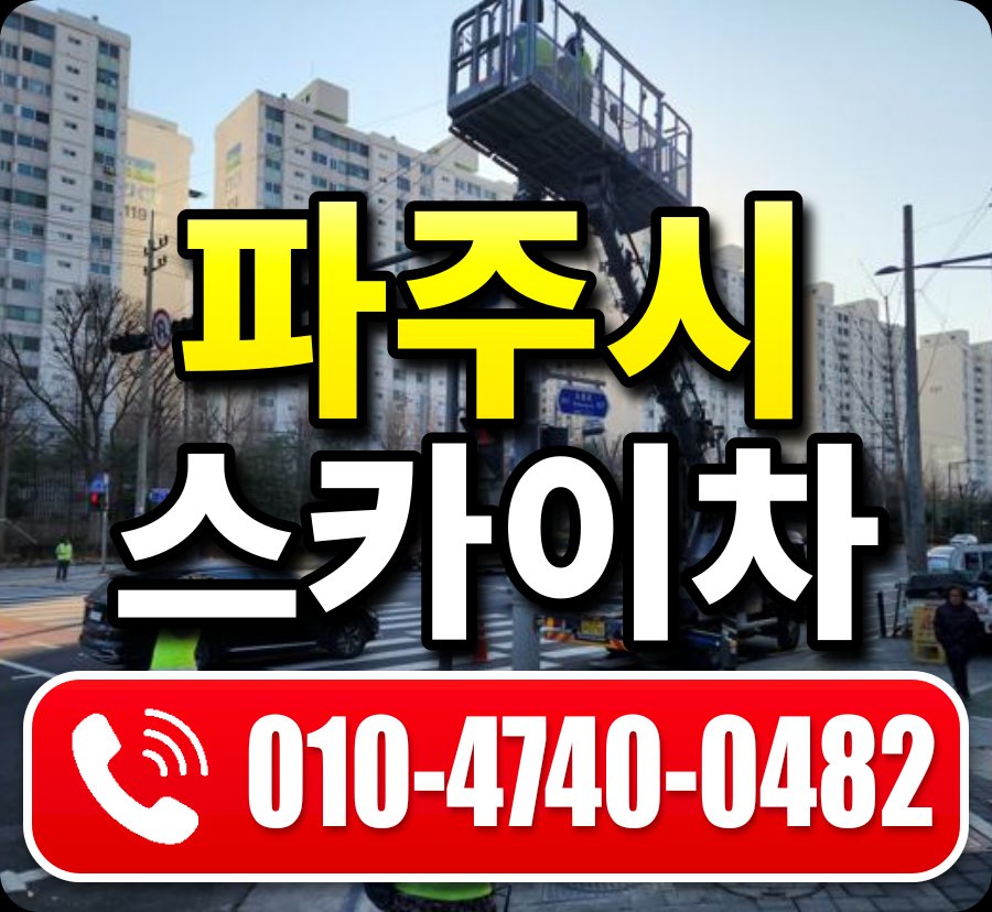파주시 스카이차 010-4740-0482