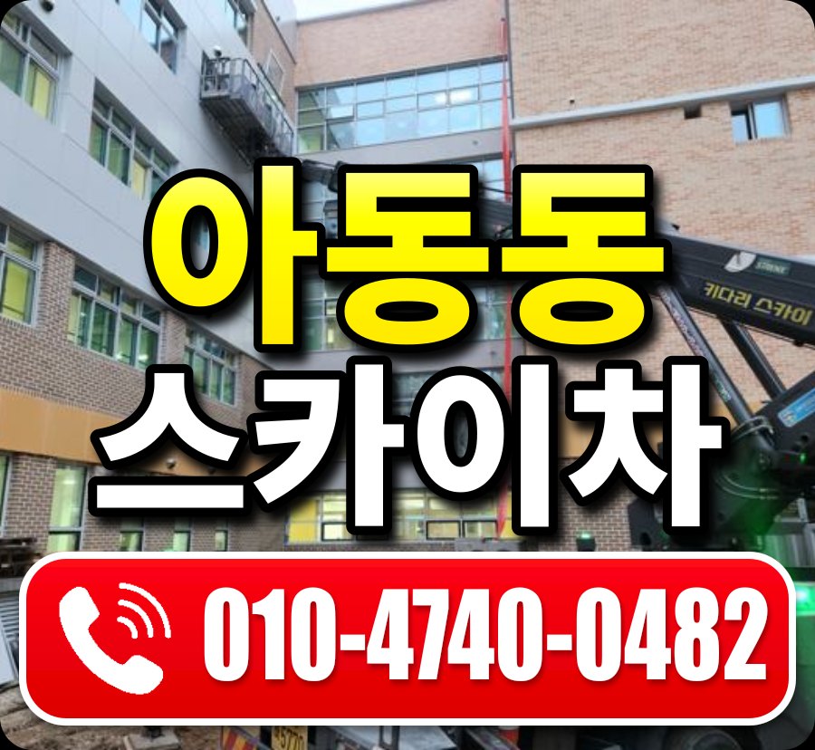 아동동 스카이차 010-4740-0482