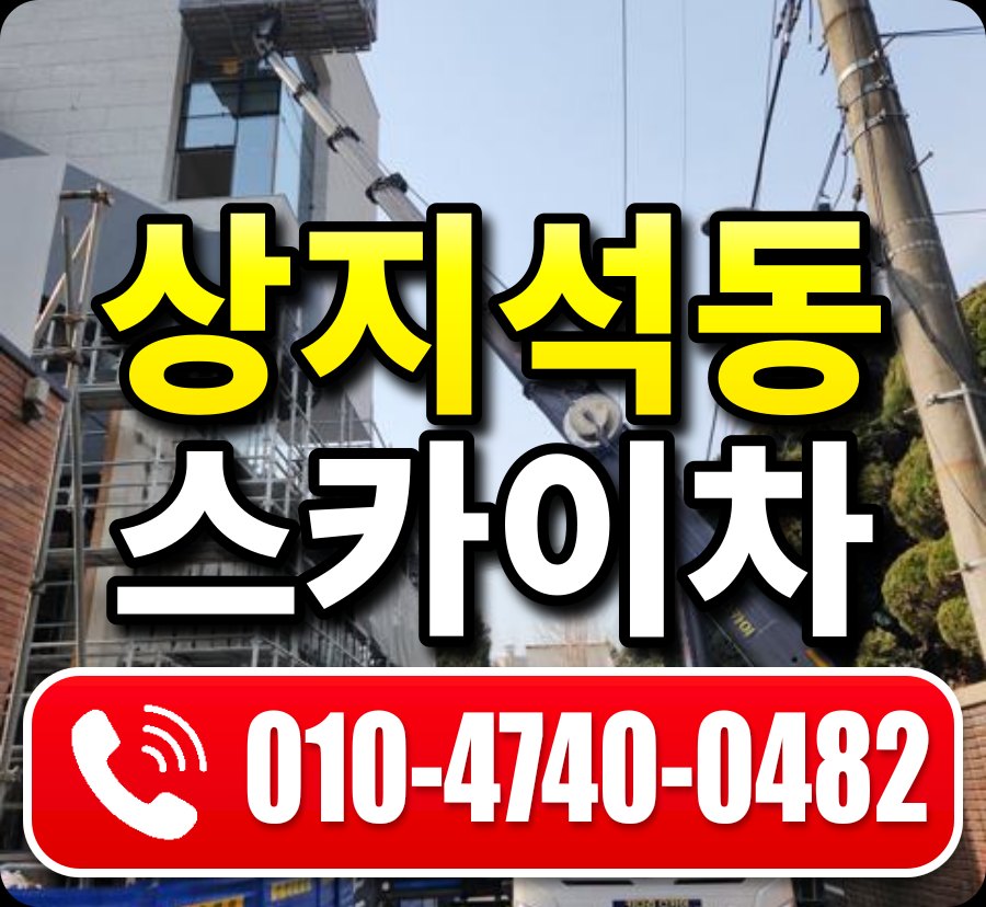 상지석동 스카이차 010-4740-0482