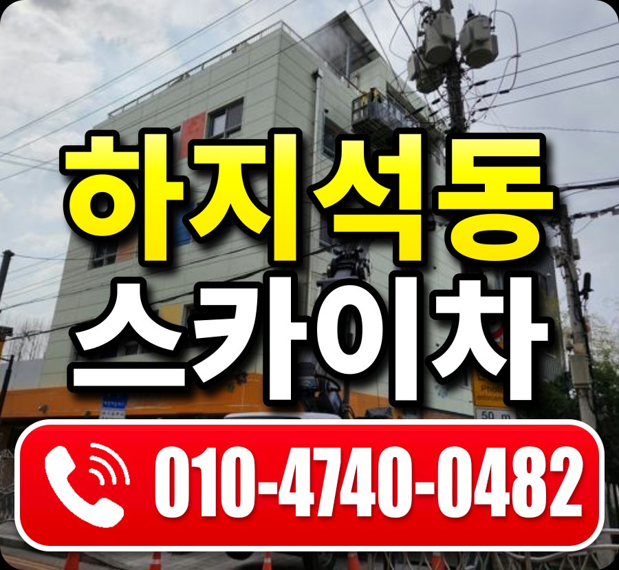하지석동 스카이차 010-4740-0482