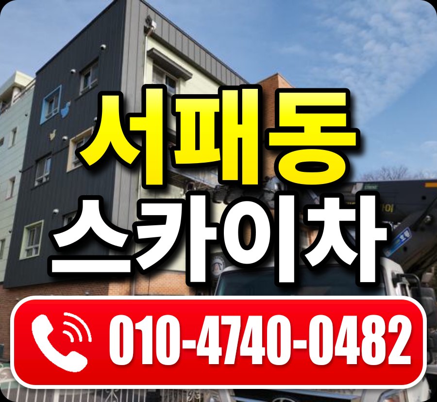 서패동 스카이차 010-4740-0482