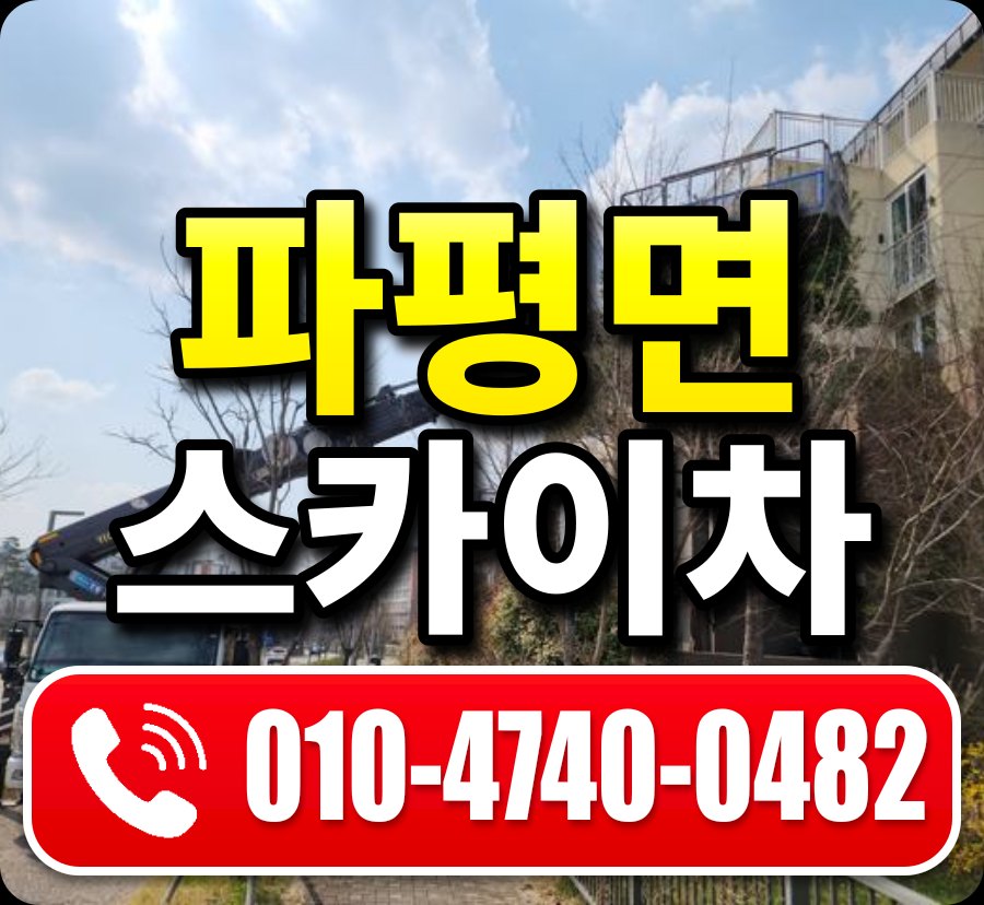 파평면 스카이차 010-4740-0482