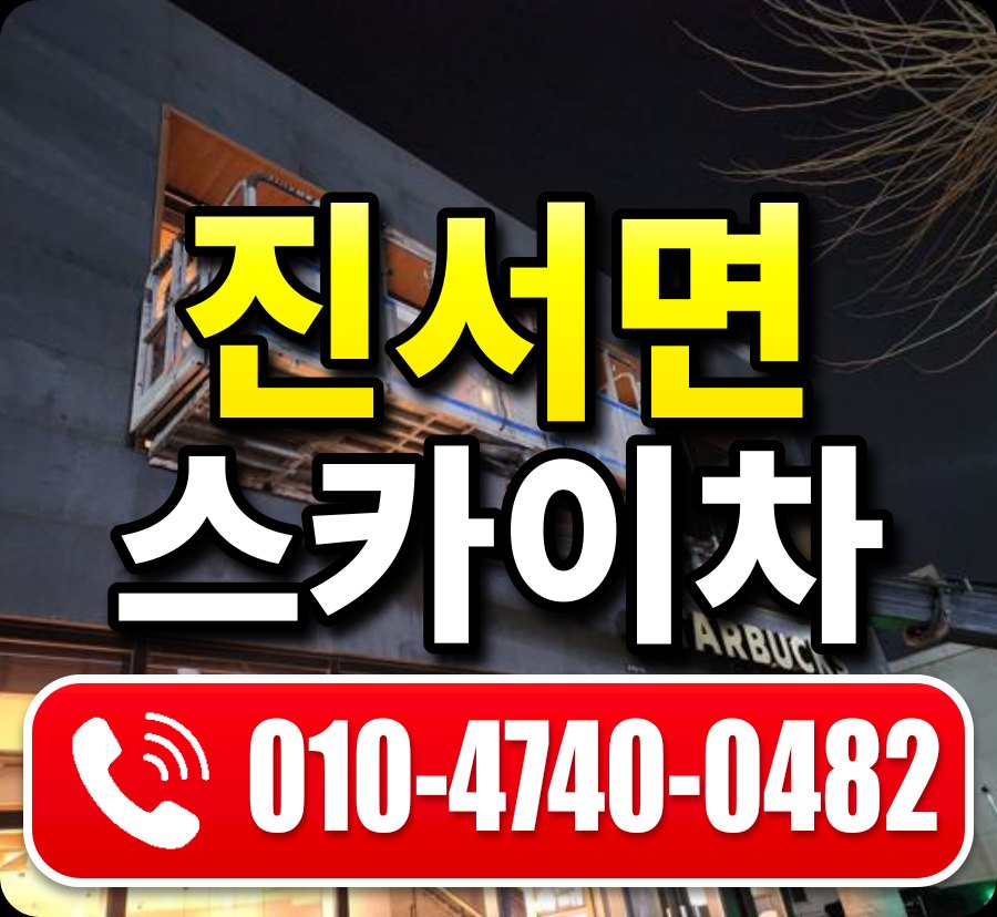 진서면 스카이차 010-4740-0482