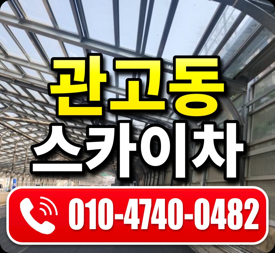 관고동 스카이차 010-4740-0482