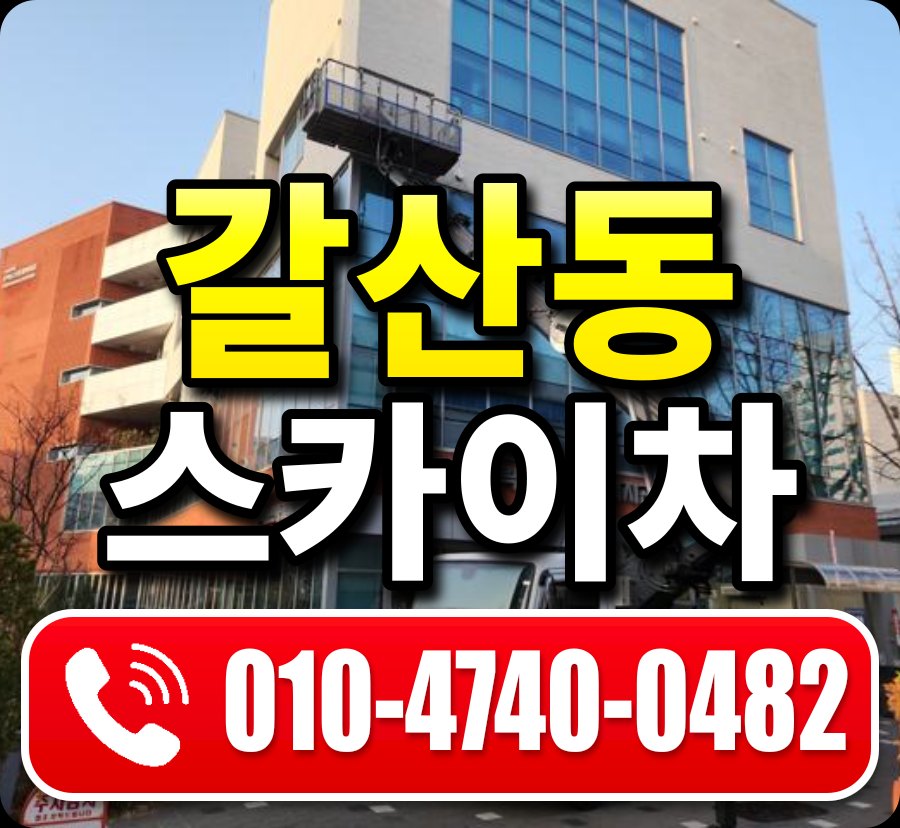 갈산동 스카이차 010-4740-0482
