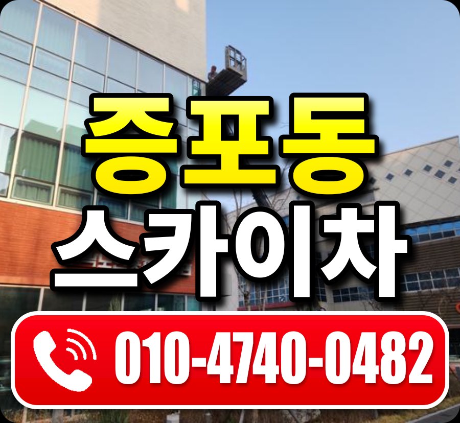 증포동 스카이차 010-4740-0482