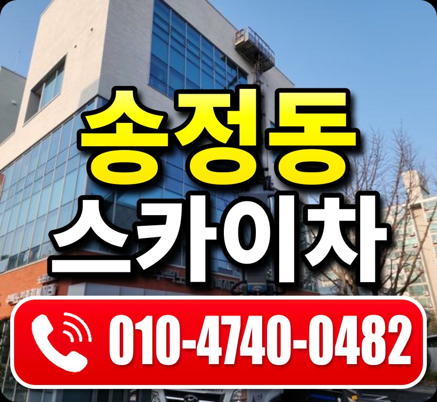 송정동 스카이차 010-4740-0482