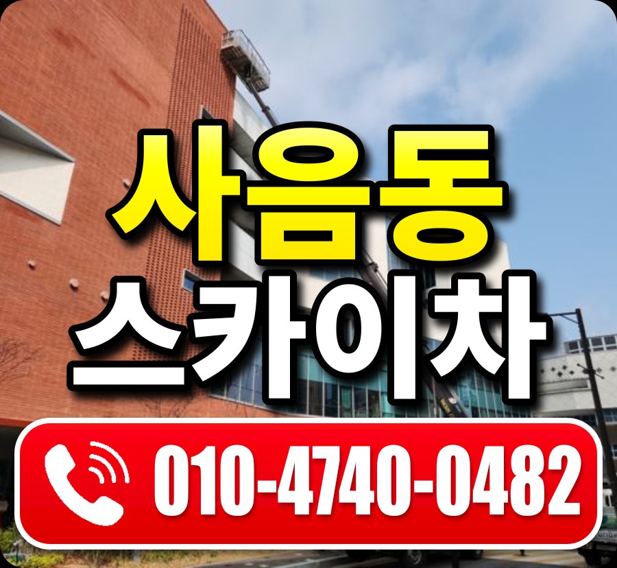 사음동 스카이차 010-4740-0482