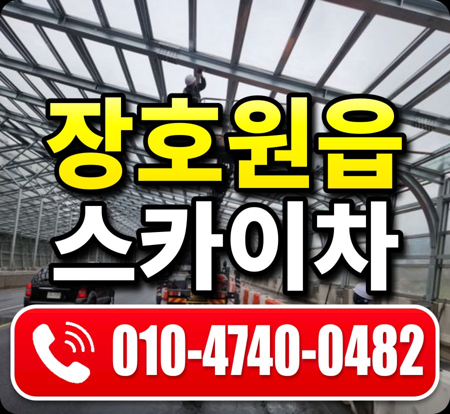 장호원읍 스카이차 010-4740-0482