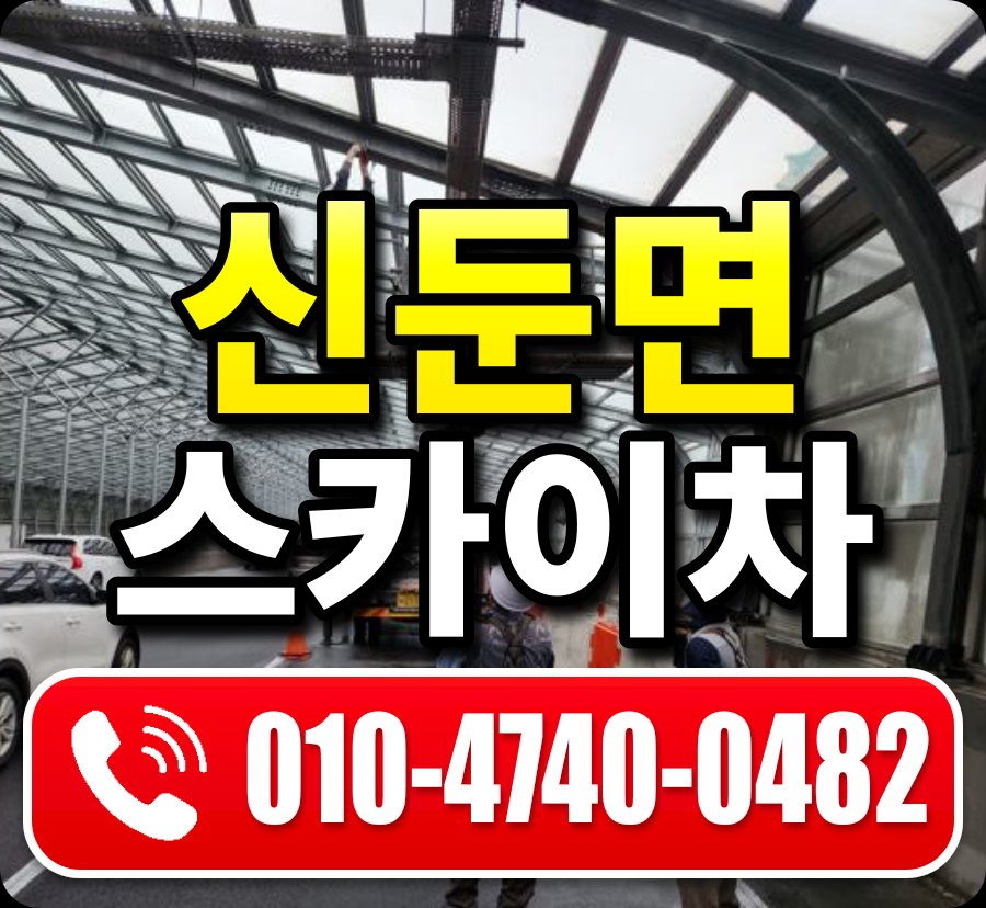 신둔면 스카이차 010-4740-0482