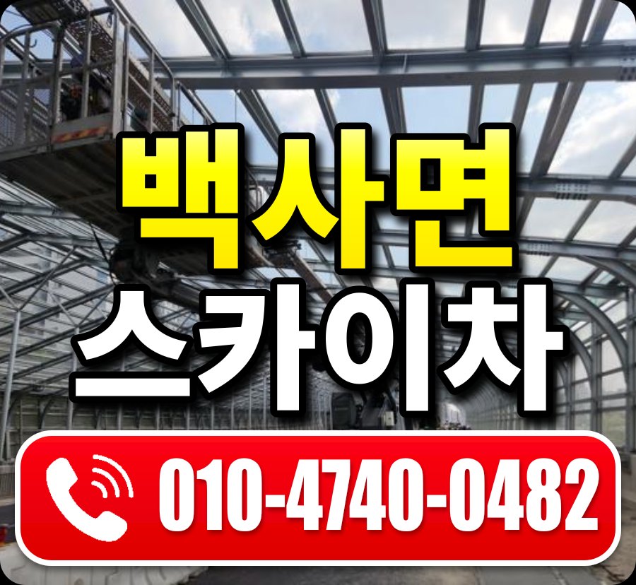 백사면 스카이차 010-4740-0482