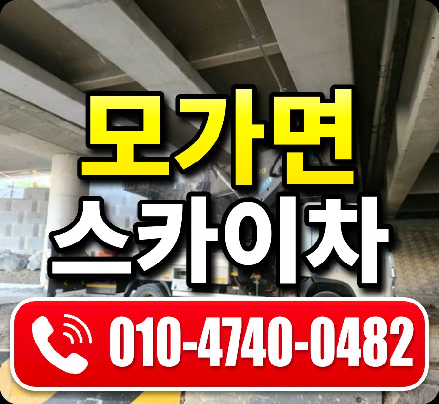 모가면 스카이차 010-4740-0482
