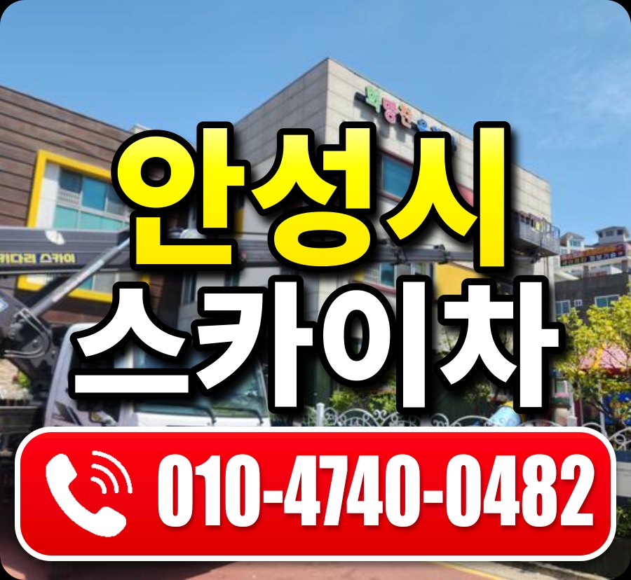 안성시 스카이차 010-4740-0482