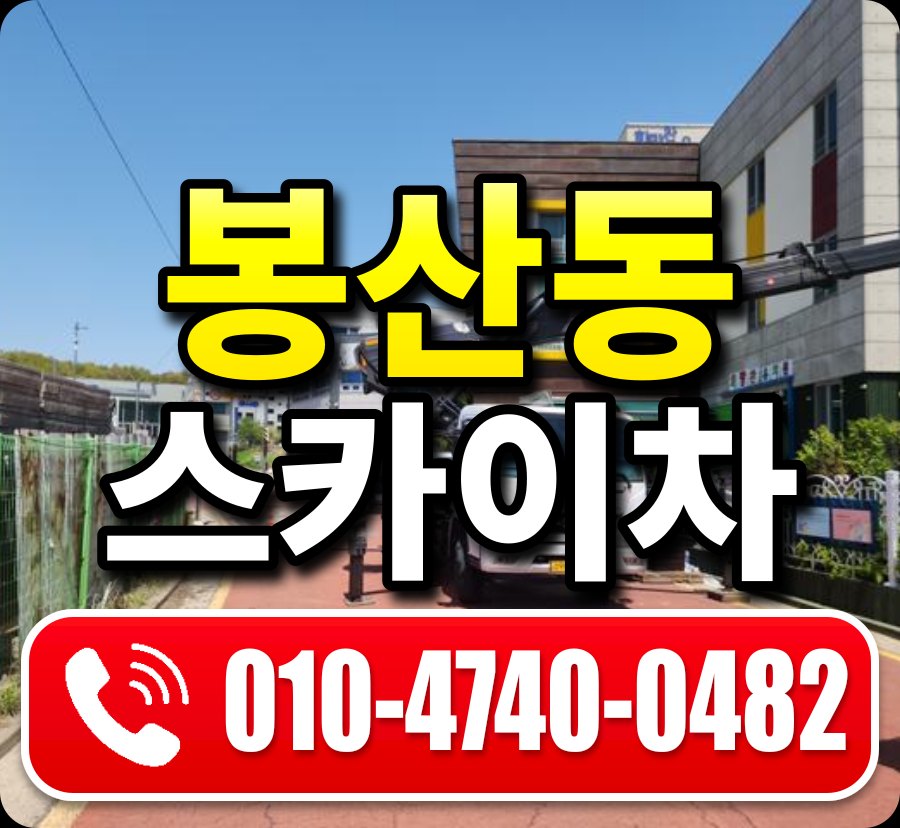봉산동 스카이차 010-4740-0482