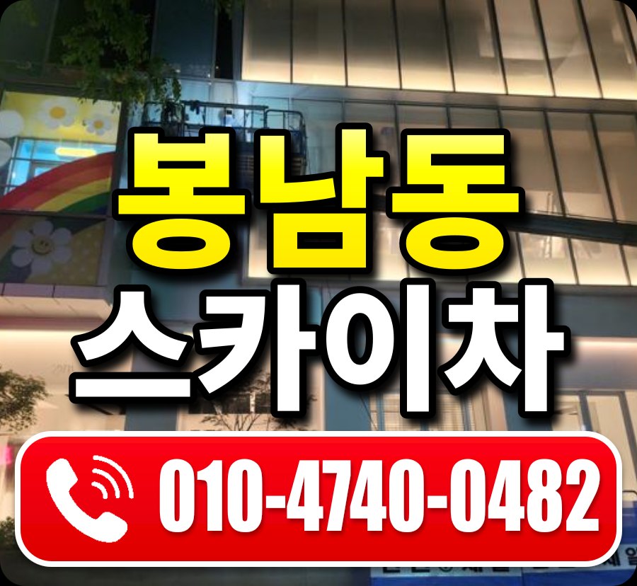 봉남동 스카이차 010-4740-0482