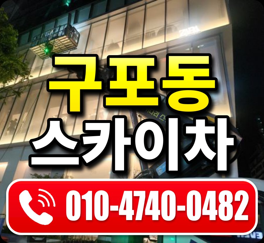 구포동 스카이차 010-4740-0482