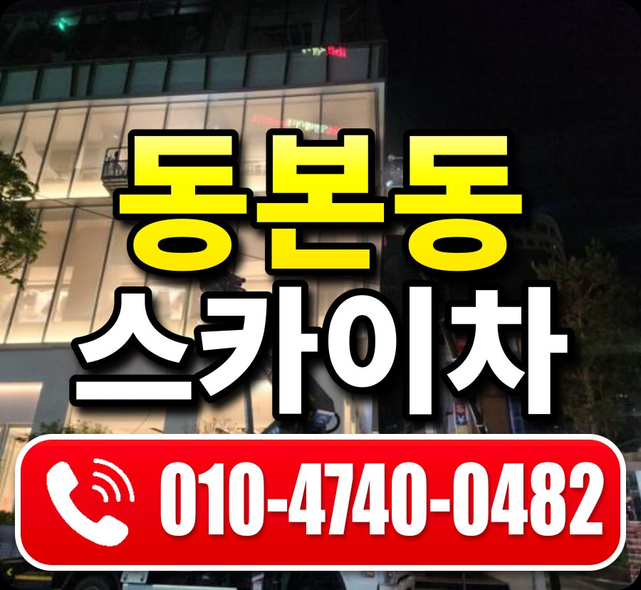동본동 스카이차 010-4740-0482