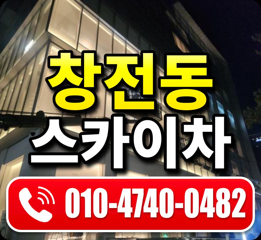 창전동 스카이차 010-4740-0482