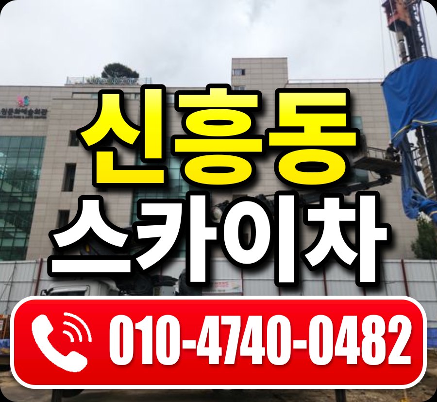 신흥동 스카이차 010-4740-0482