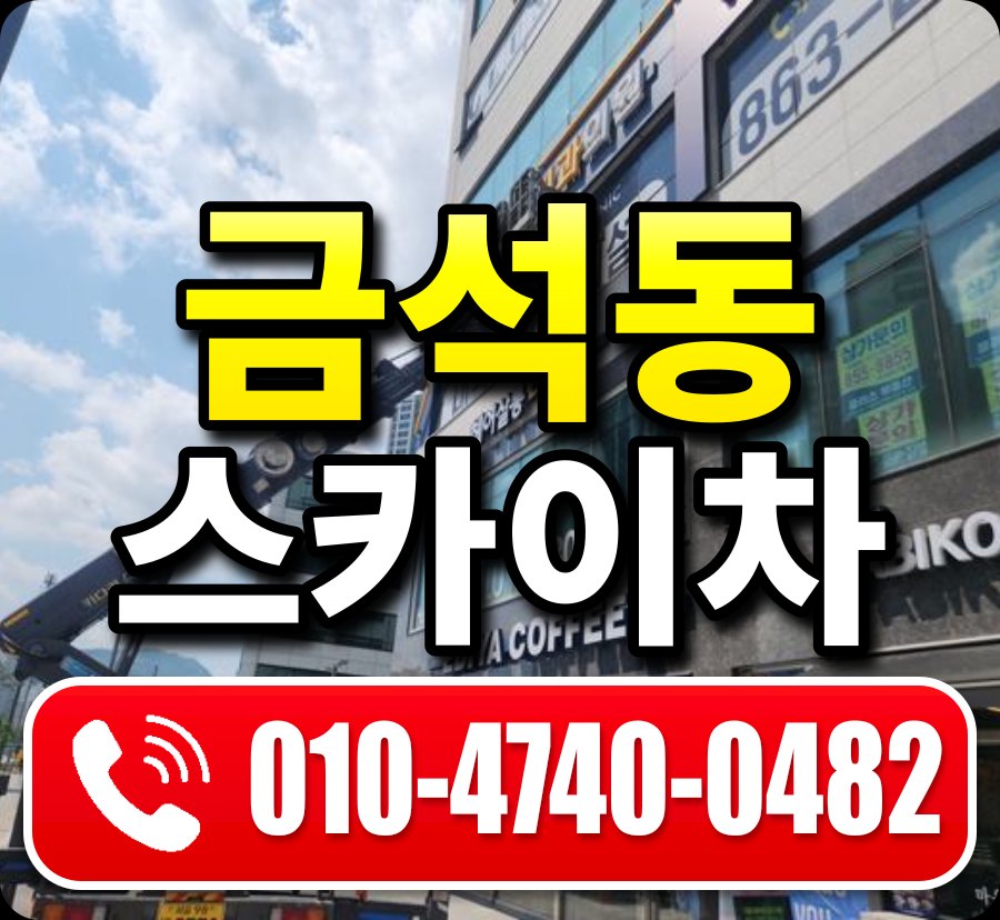 금석동 스카이차 010-4740-0482