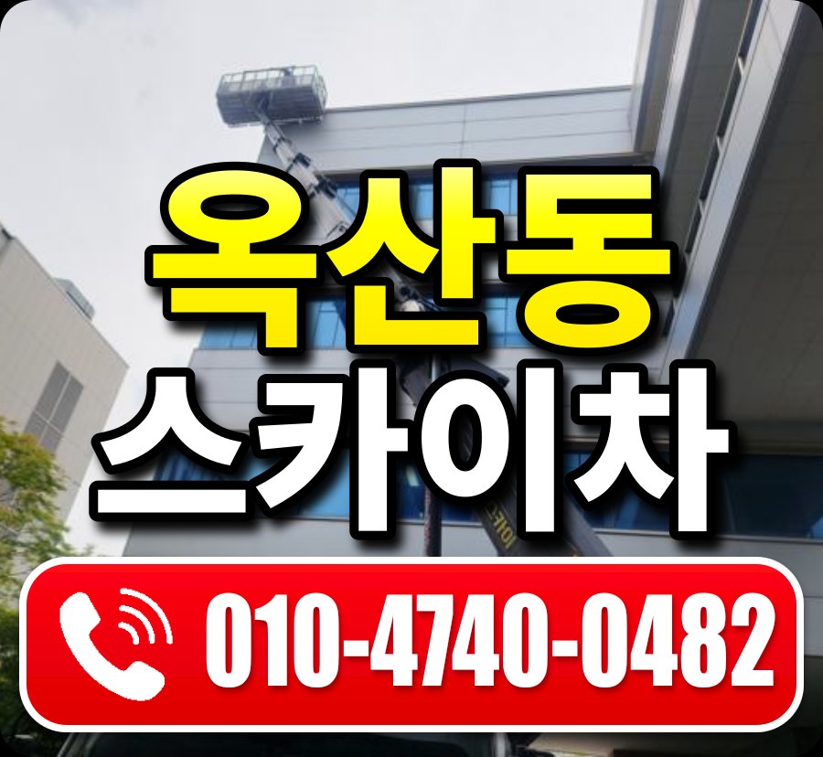 옥산동 스카이차 010-4740-0482